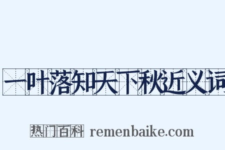 一叶落知天下秋近义词是什么意思的图片